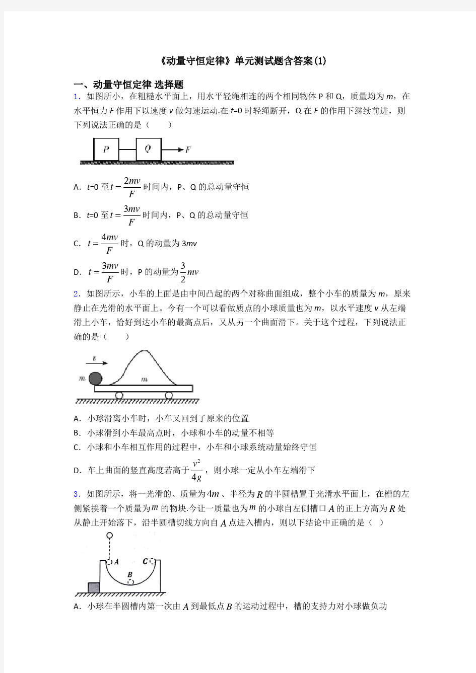 《动量守恒定律》单元测试题含答案(1)