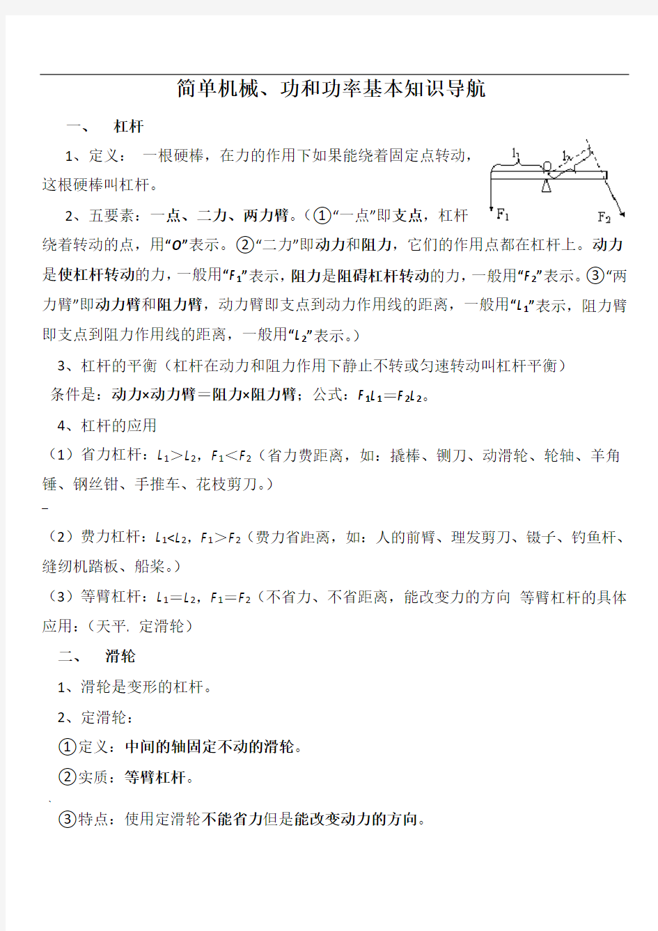 简单机械、功和功率知识点总结