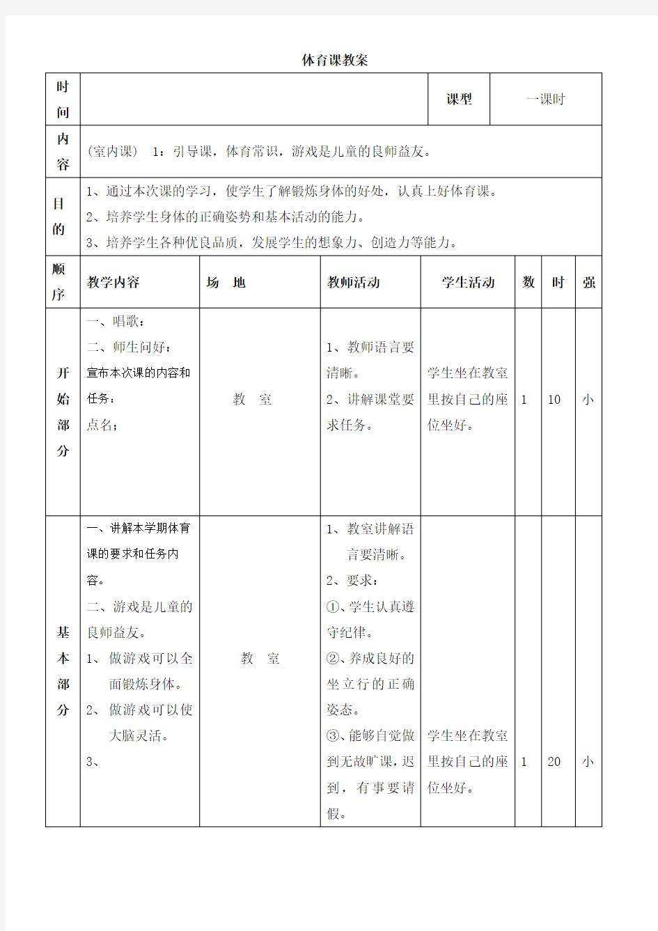 四年级上册《体育与健康》全册教案