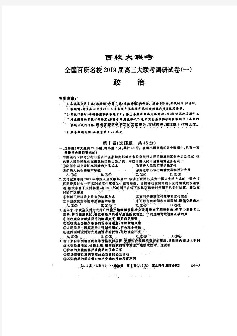 百校大联考全国百所名校2019届高三大联考调研试卷(一)语文试题 扫描版