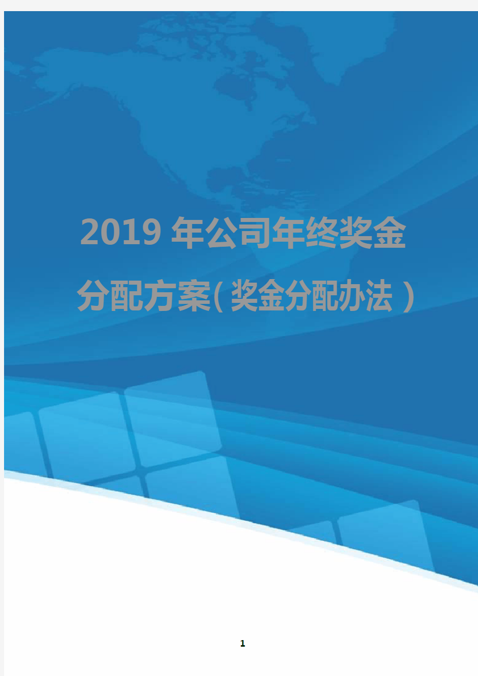 2019年公司年终奖金分配方案(奖金分配办法)