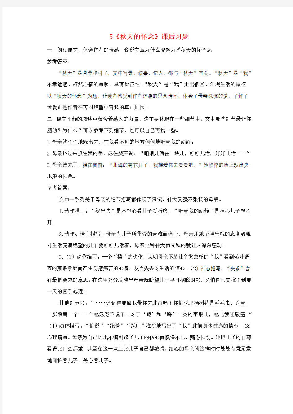 七年级语文上册 第二单元 5 秋天的怀念课后习题 新人教版