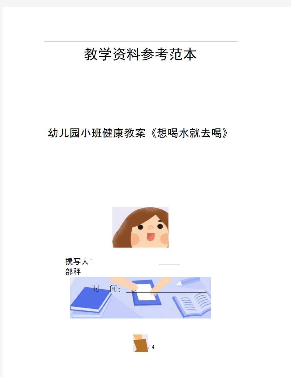 幼儿园小班健康教案想喝水就去喝