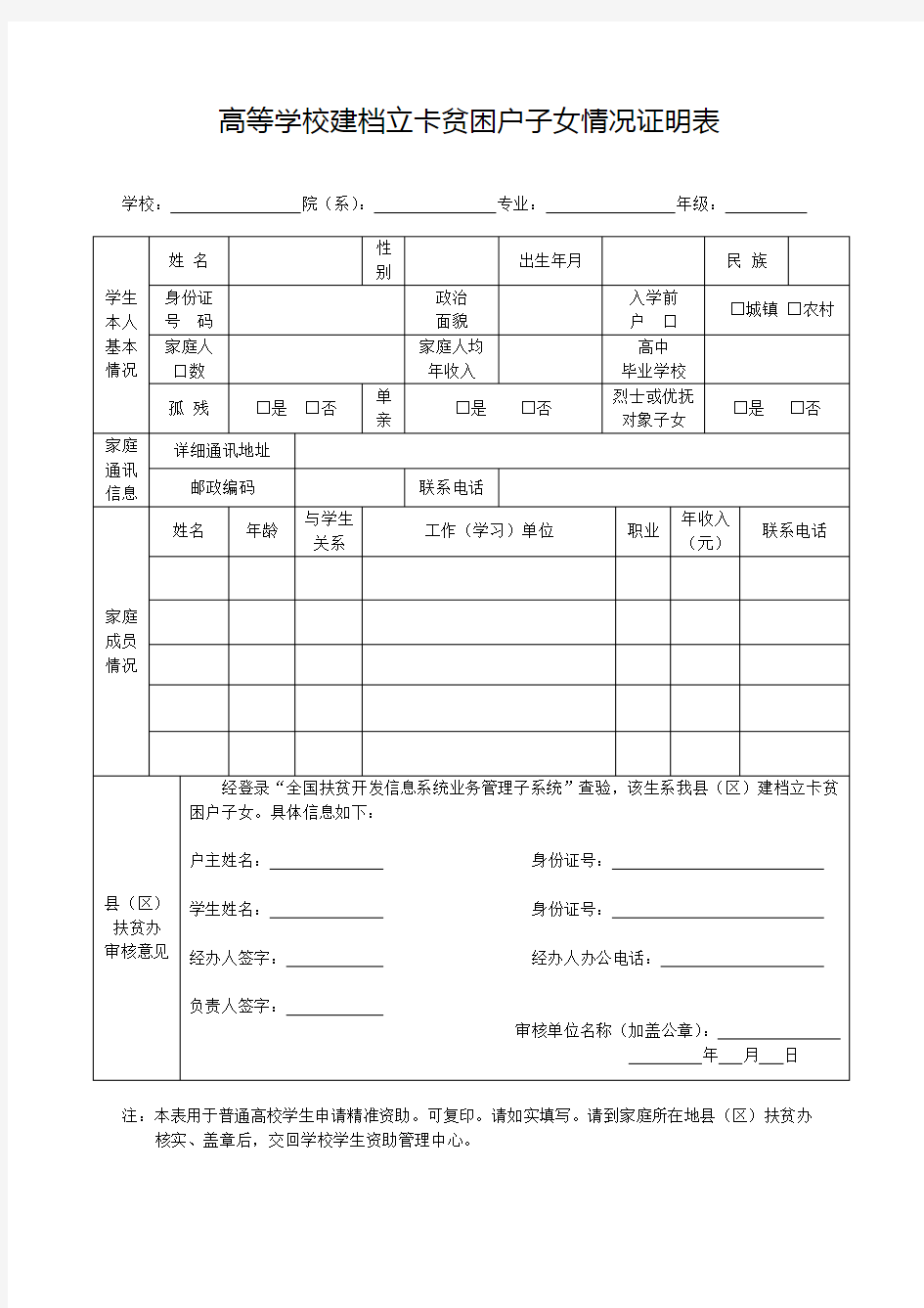 高等学校建档立卡贫困户子女情况证明表