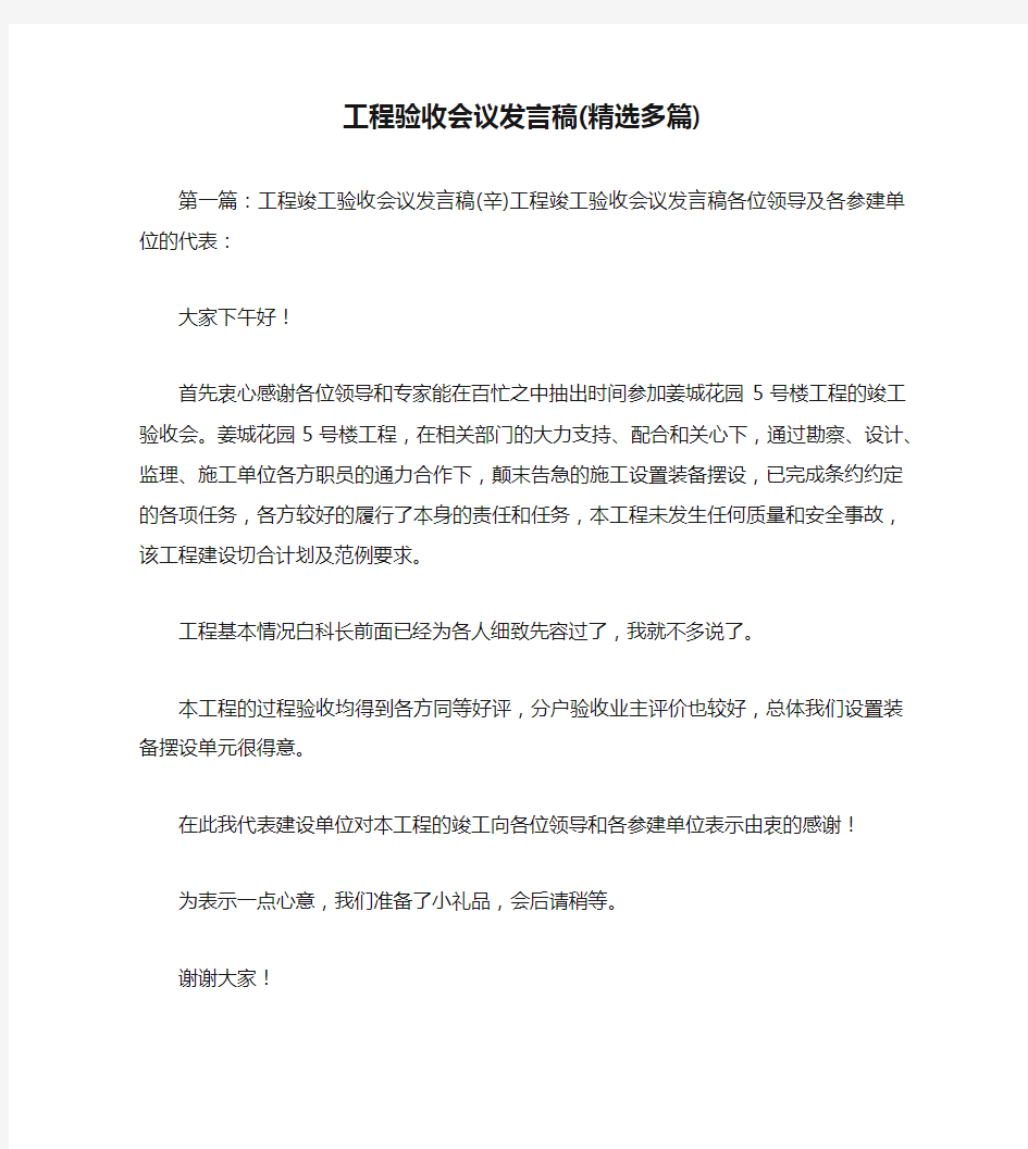 工程验收会议发言稿(精选多篇)