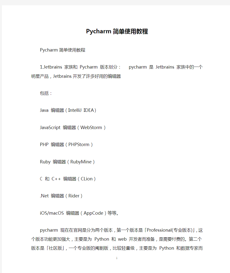 Pycharm简单使用教程