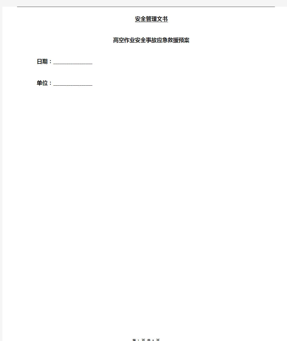 高空作业安全事故应急救援预案