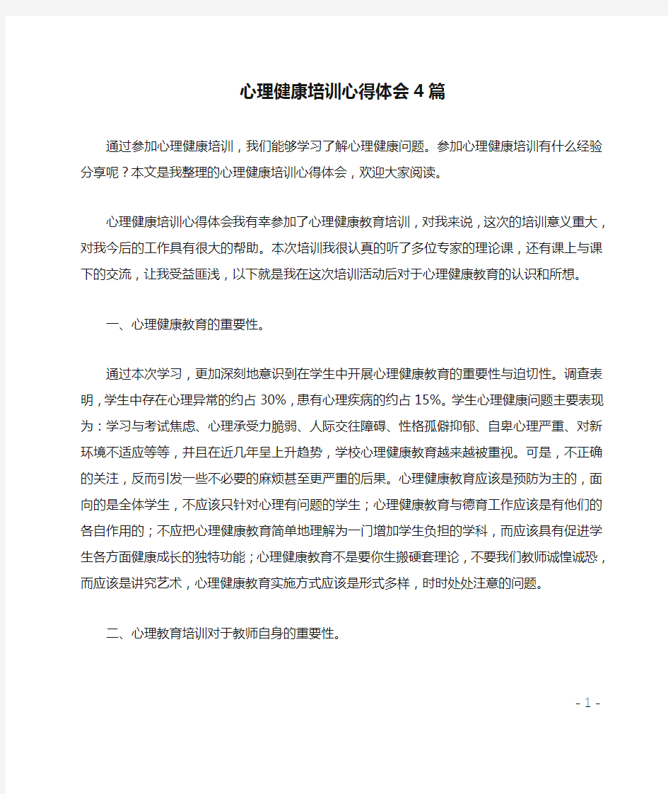 心理健康培训心得体会4篇