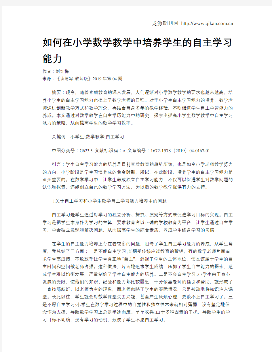 如何在小学数学教学中培养学生的自主学习能力