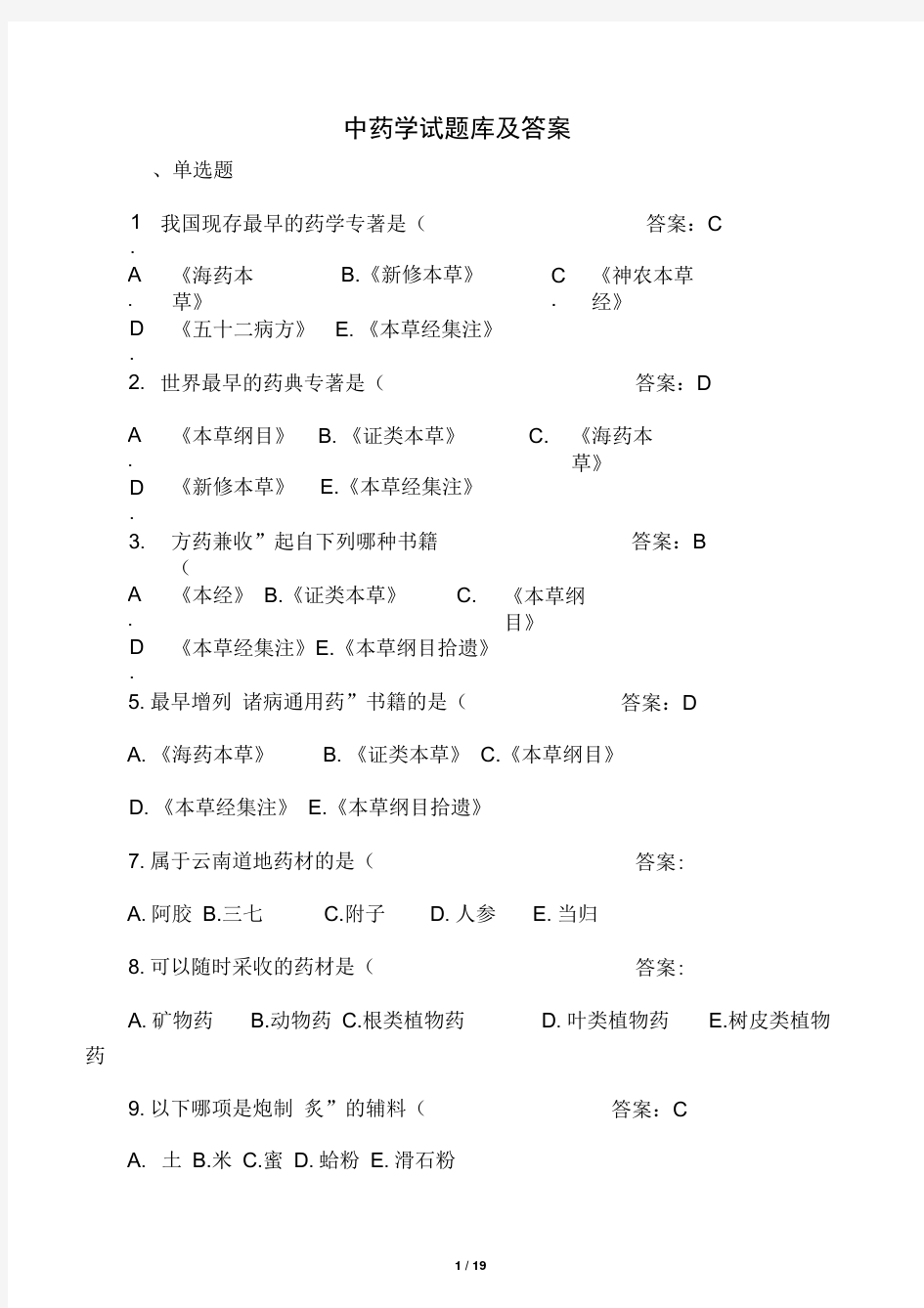 中药学题库及答案