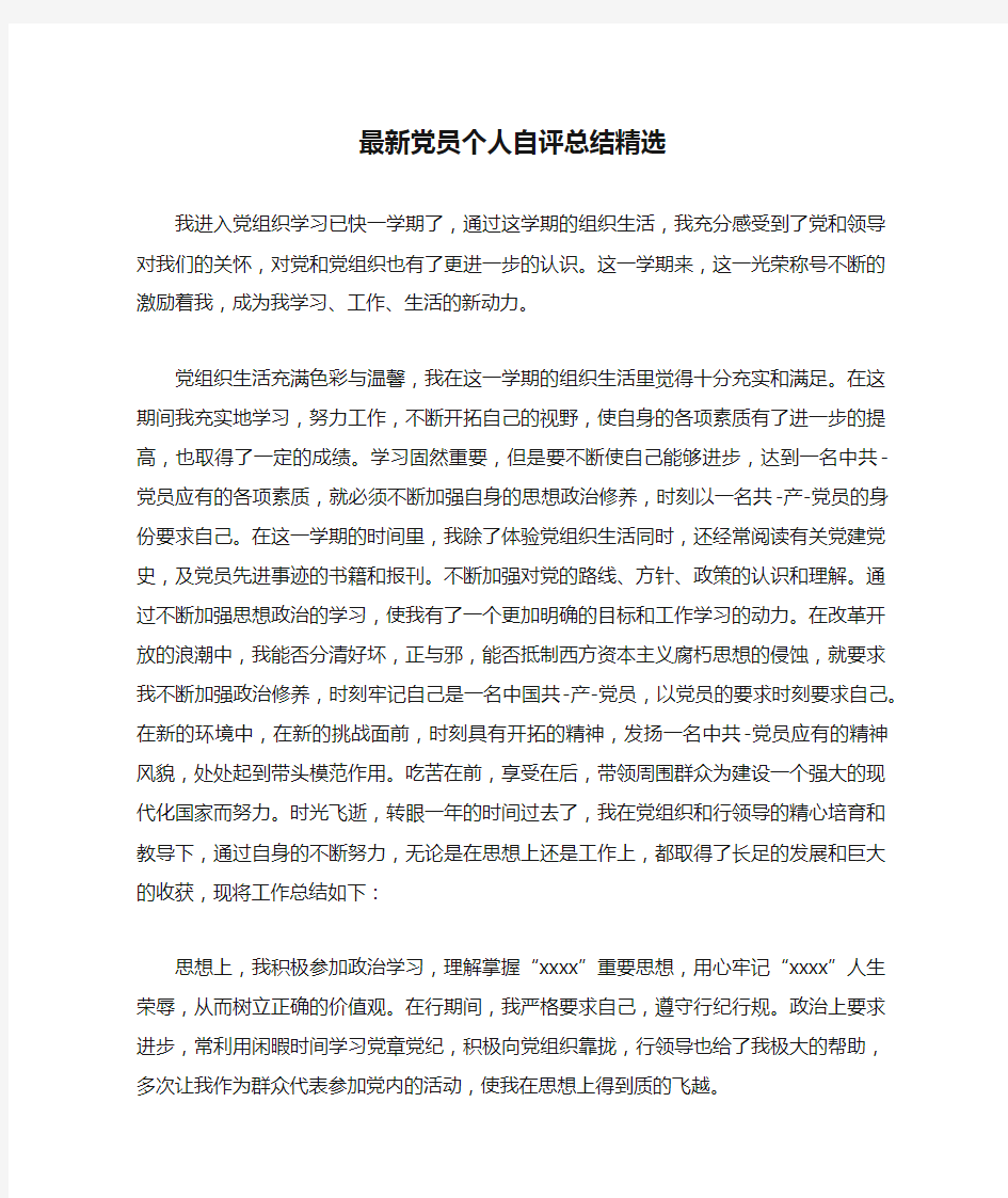 最新党员个人自评总结精选