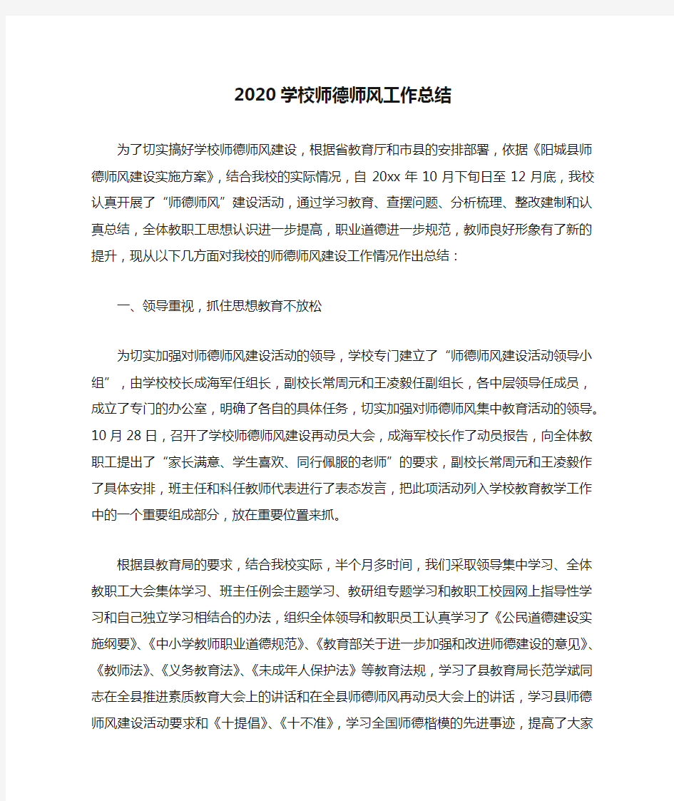 2020学校师德师风工作总结