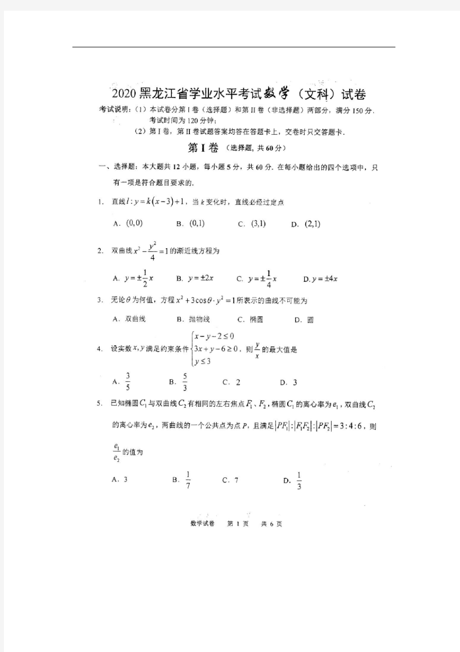 黑龙江省哈三中2020-2021学年度上学期高二学年第一学段数学文科试卷