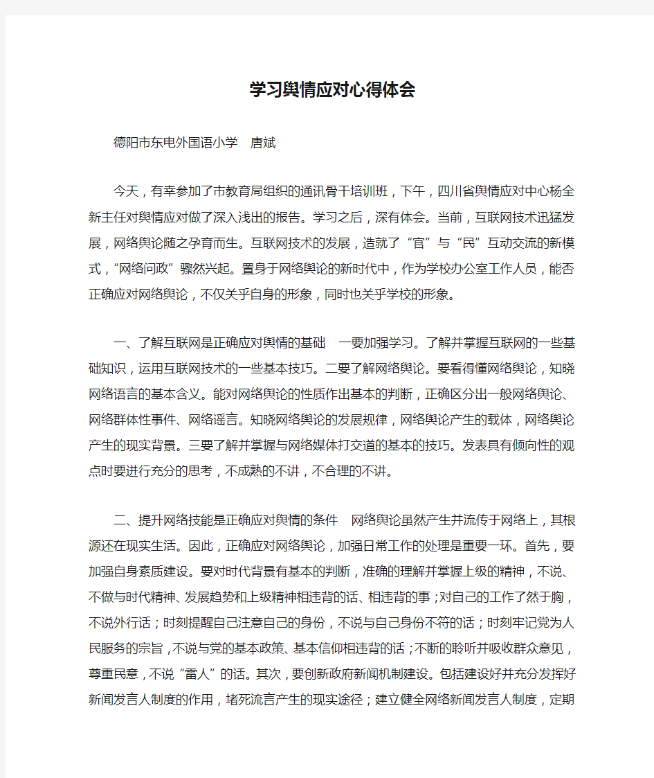 学习舆情应对心得体会