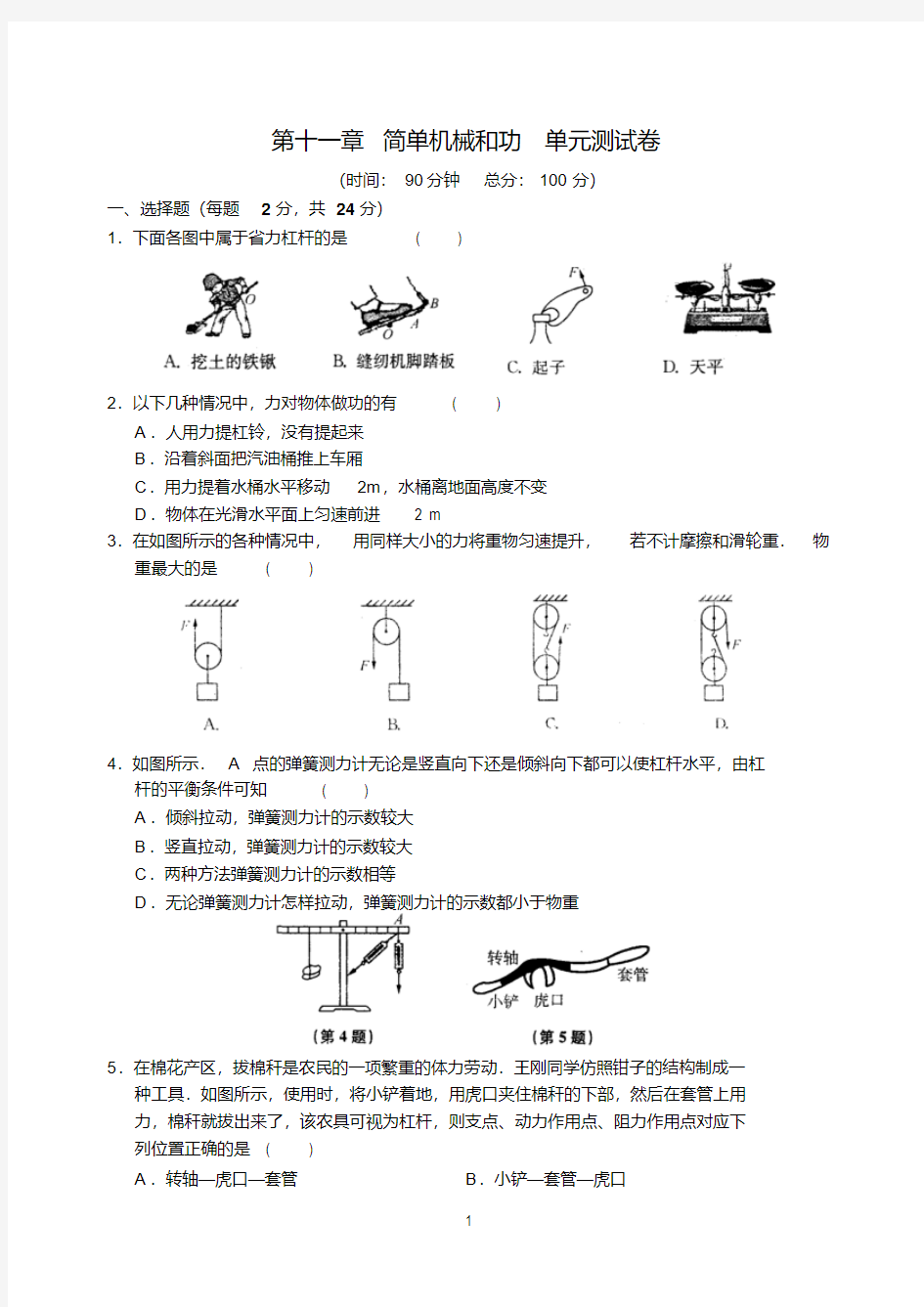 第十一章简单机械和功单元测试卷(含答案)