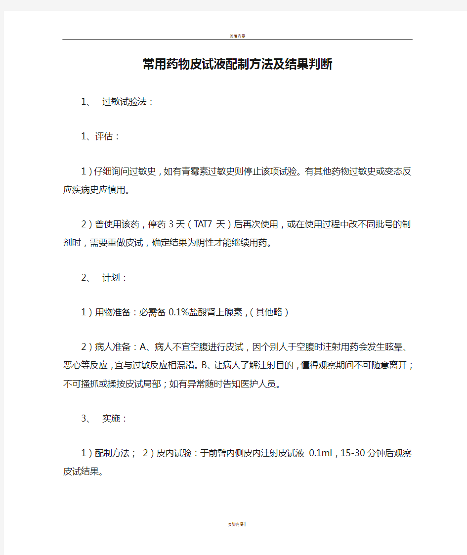 常用药物皮试液配制方法及结果判断