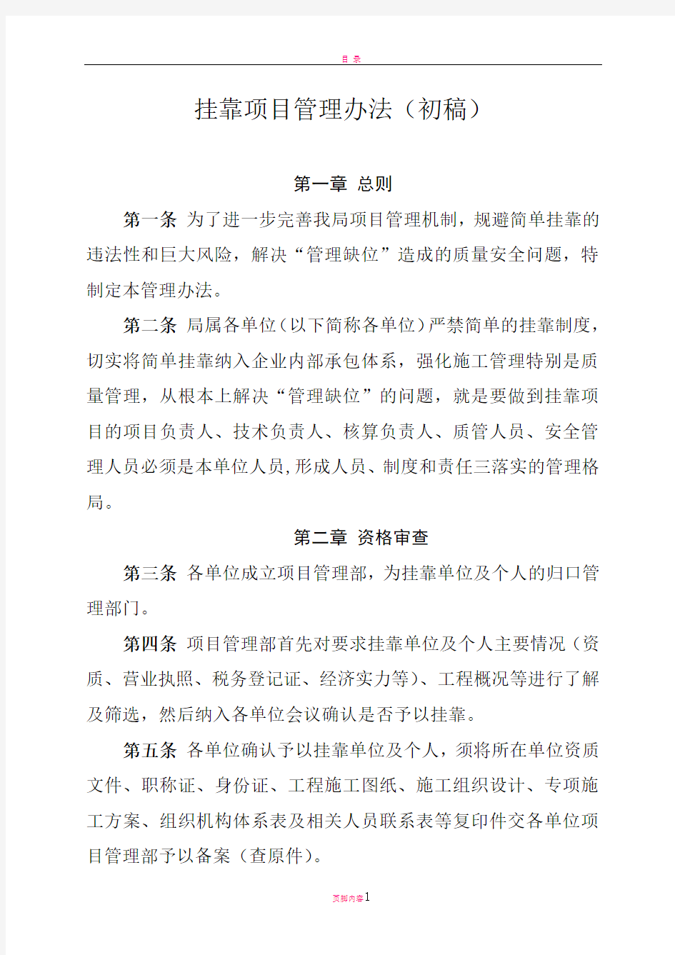 挂靠工程项目管理办法