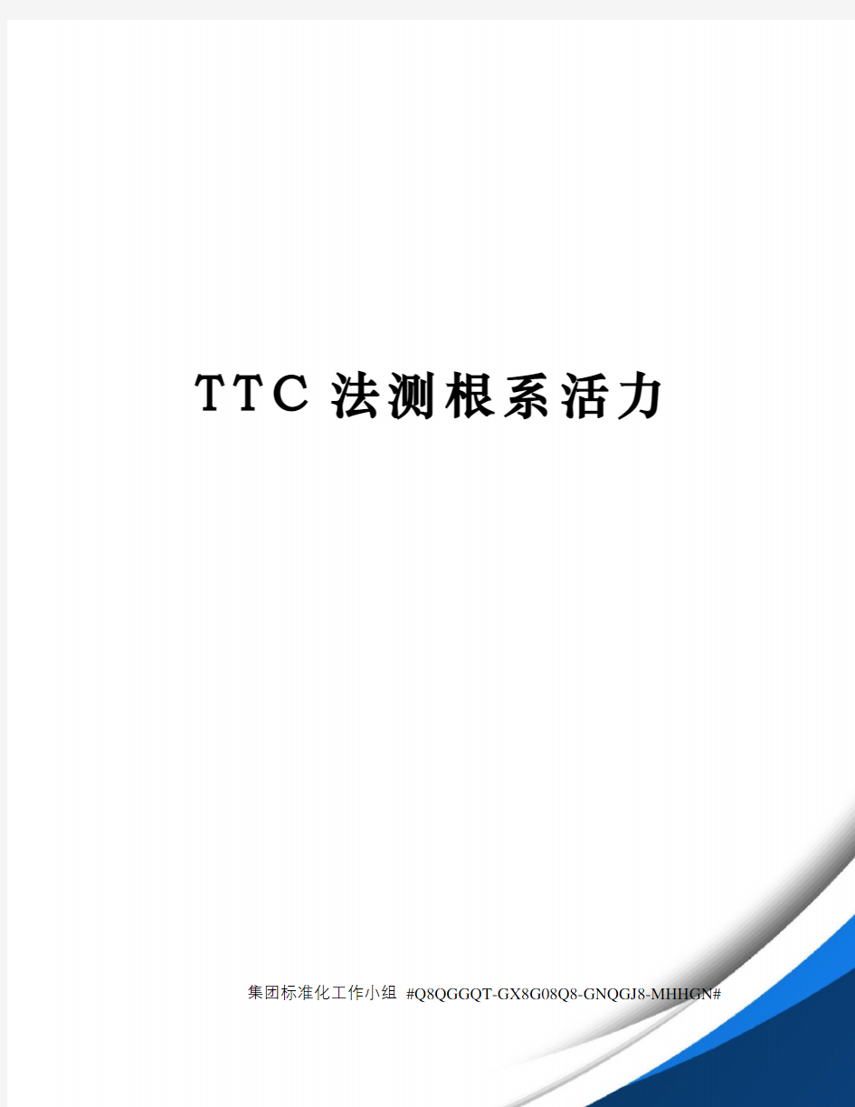 TTC法测根系活力精修订