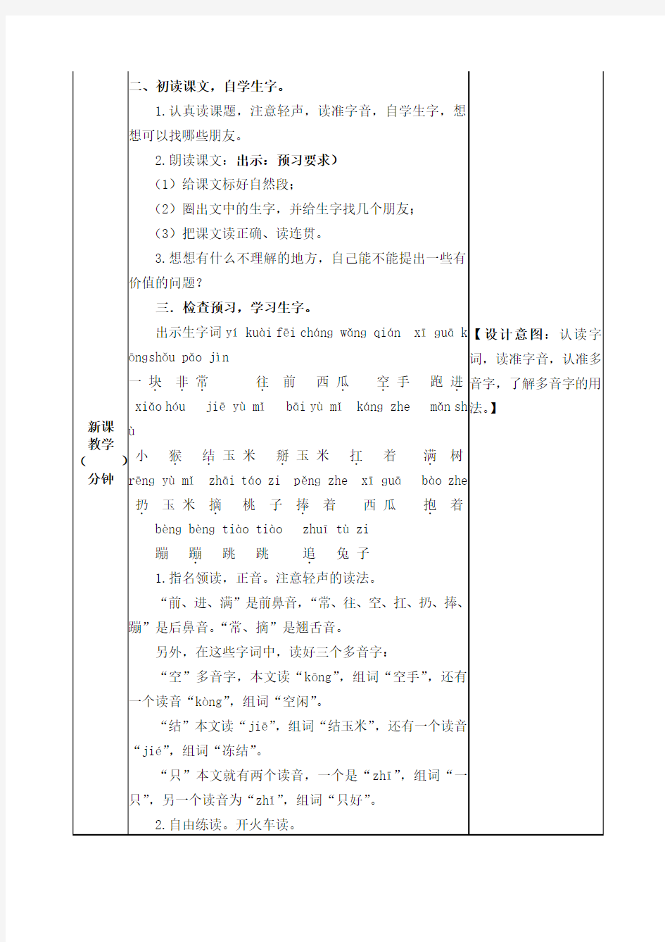 部编版一年级语文下册《小猴子下山》教案(公开课详案)