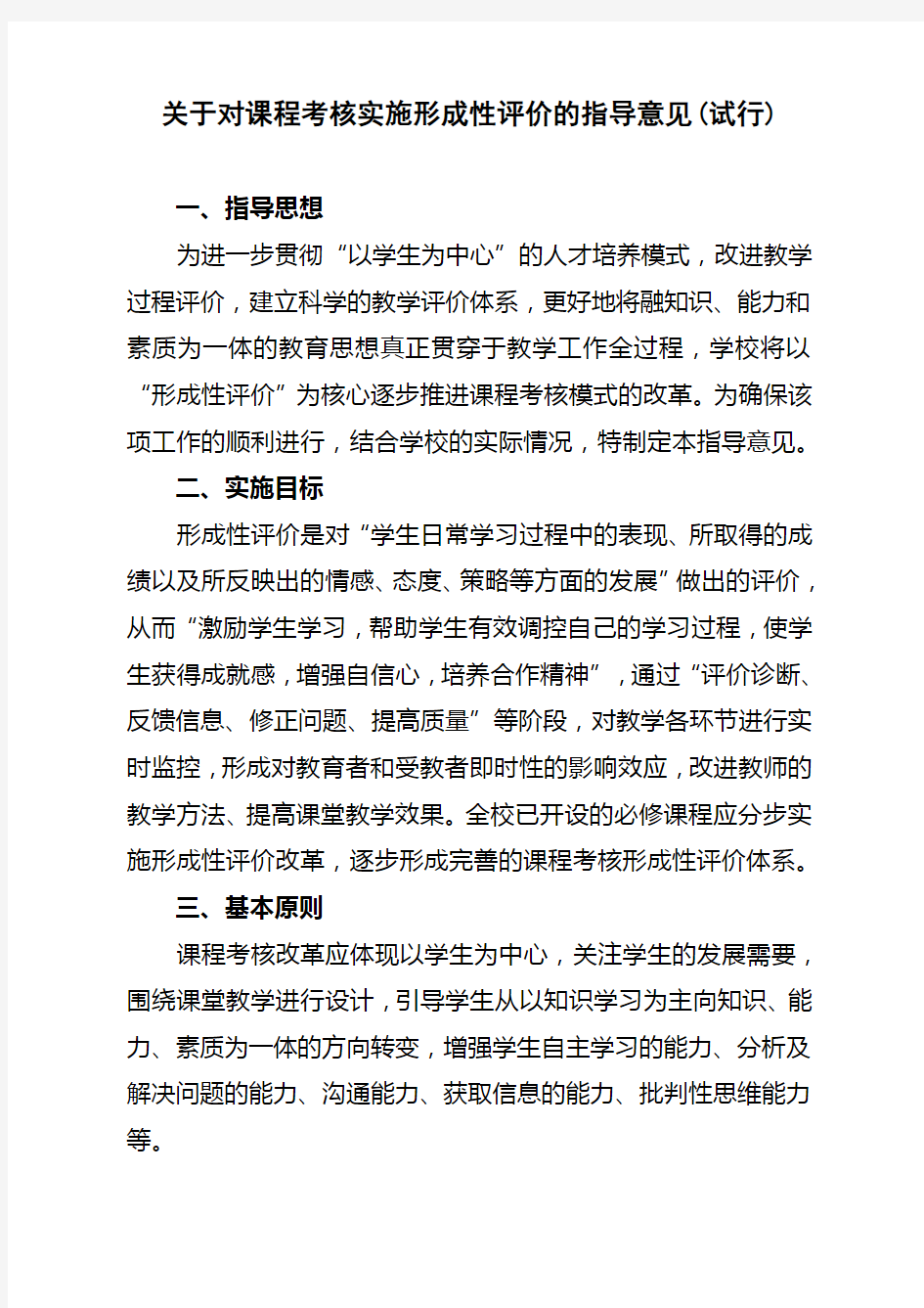 关于对课程考核实施形成性评价的指导意见(试行)