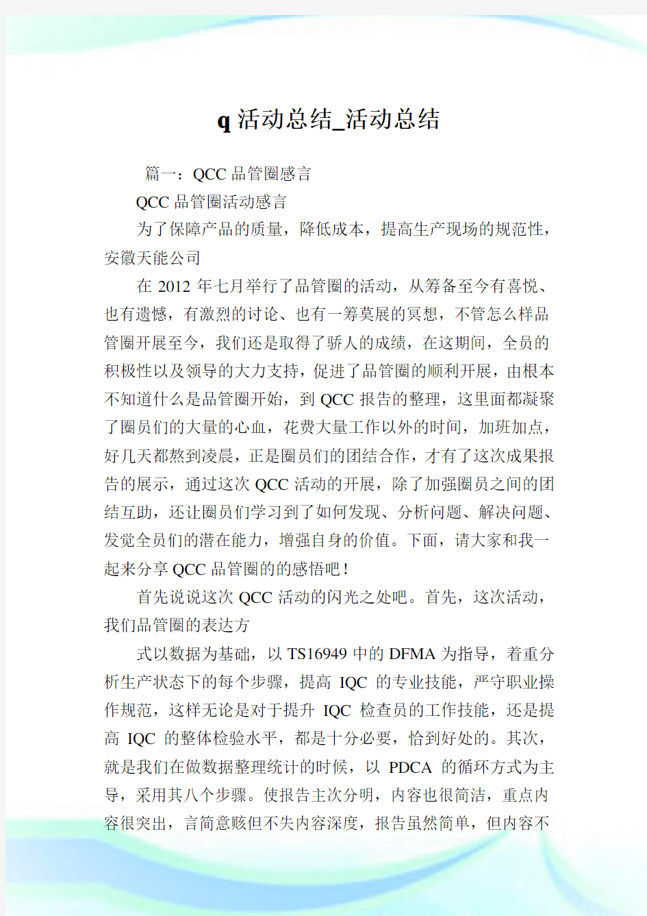 qcc活动总结_活动总结.doc