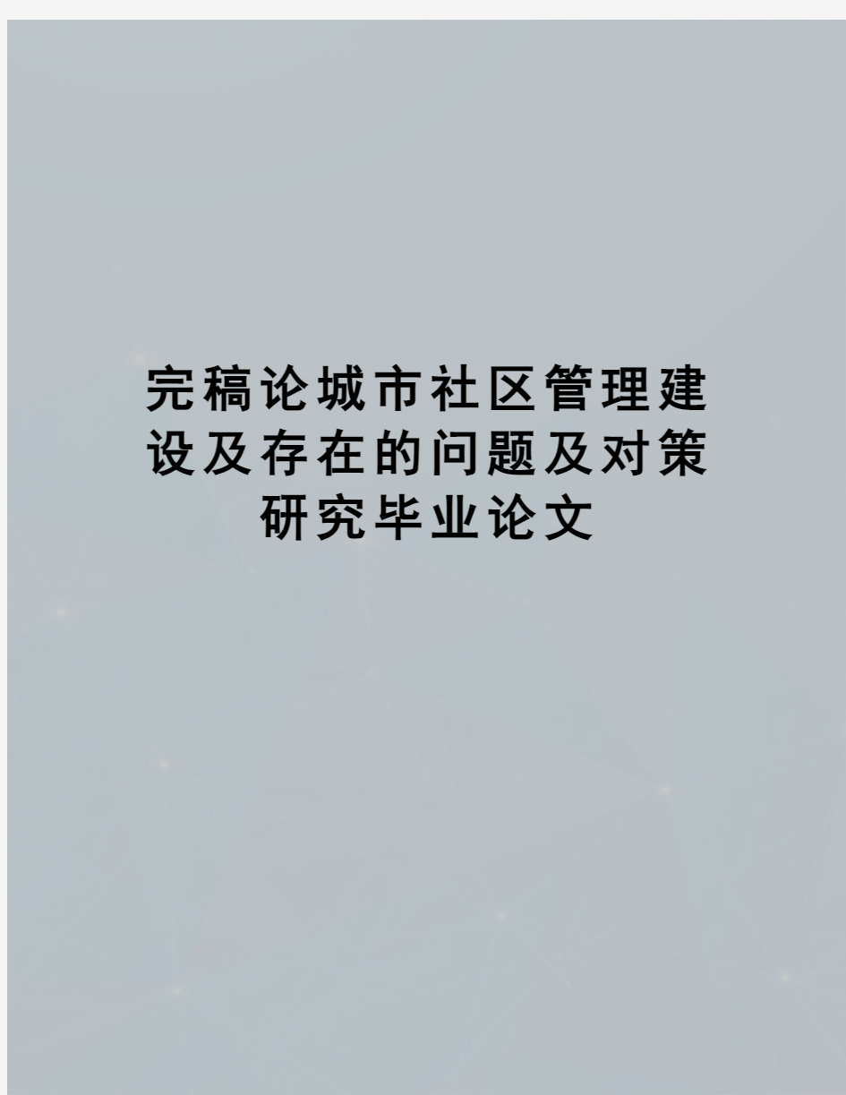 完稿论城市社区管理建设及存在的问题及对策研究毕业论文