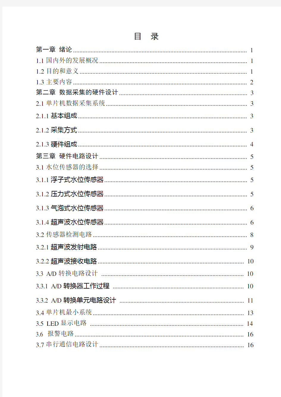 水文站的水位自动监测系统设计方案