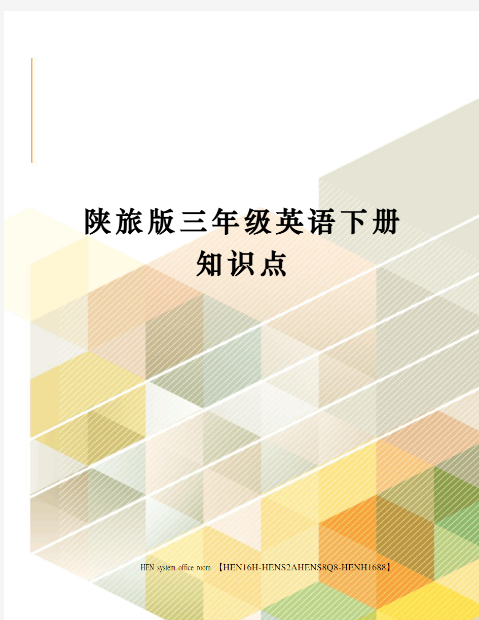 陕旅版三年级英语下册知识点完整版