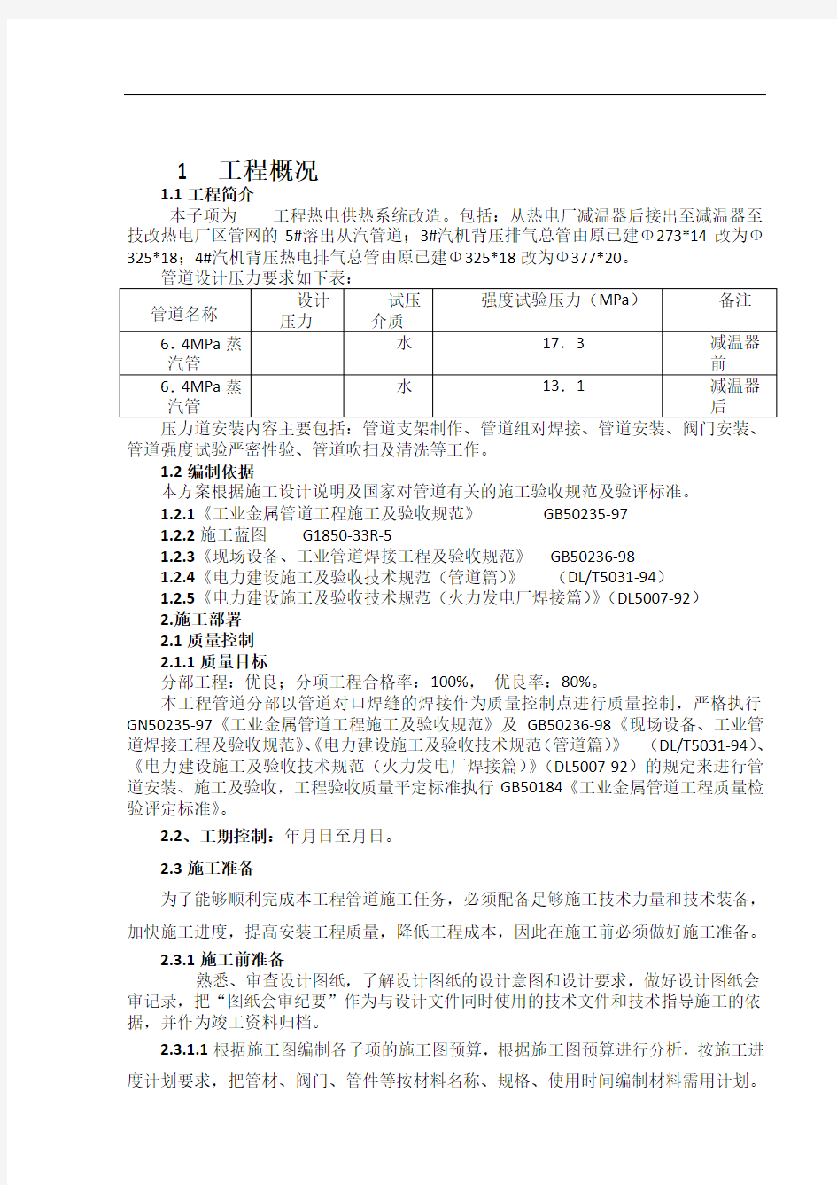 热电供热系统改造工程管道安装施工方案