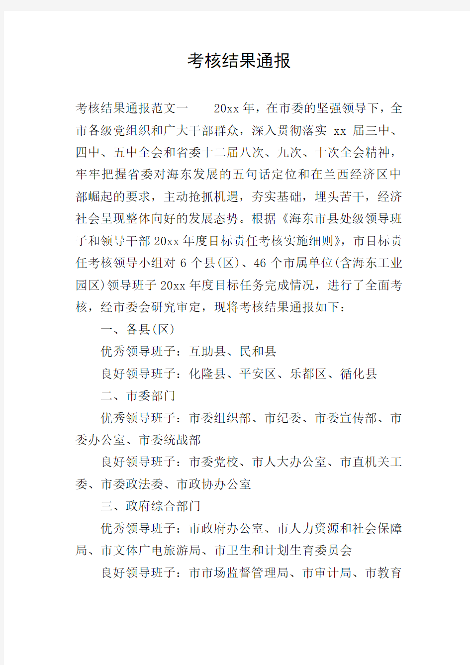 考核结果通报