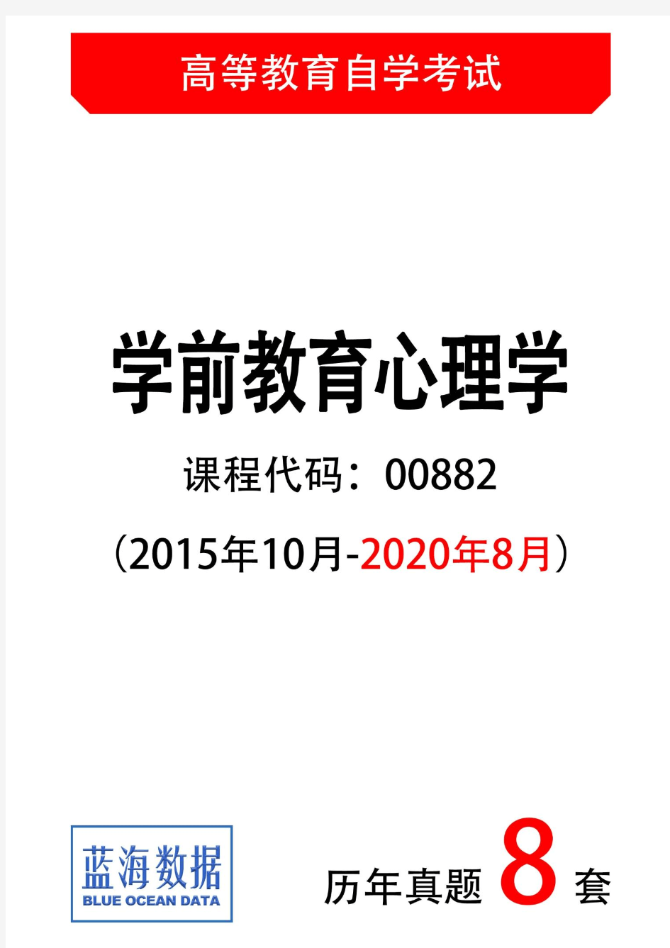 【历年自考真题8套】学前教育心理学00882试题(2015年10月-2020年8月)