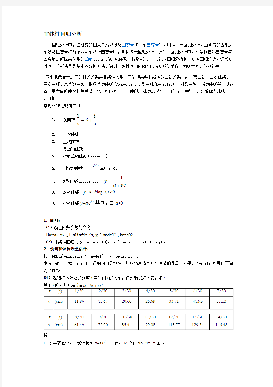 非线性回归分析(常见曲线及方程)