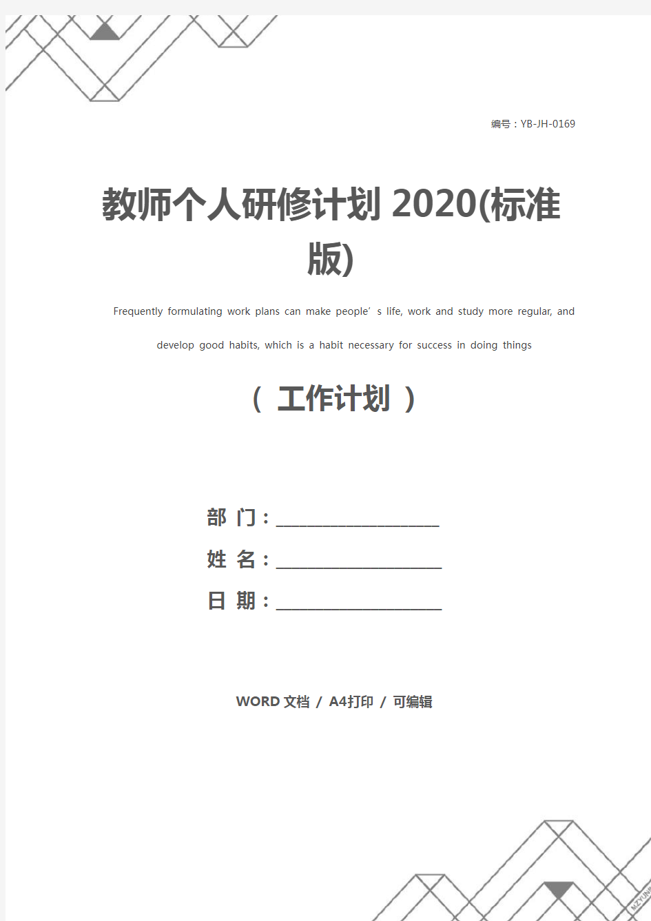 教师个人研修计划2020(标准版)