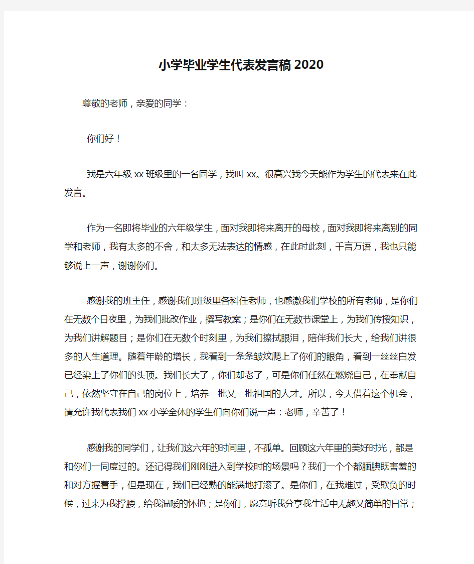 小学毕业学生代表发言稿2020