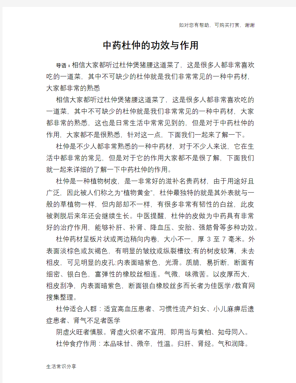 中药杜仲的功效与作用