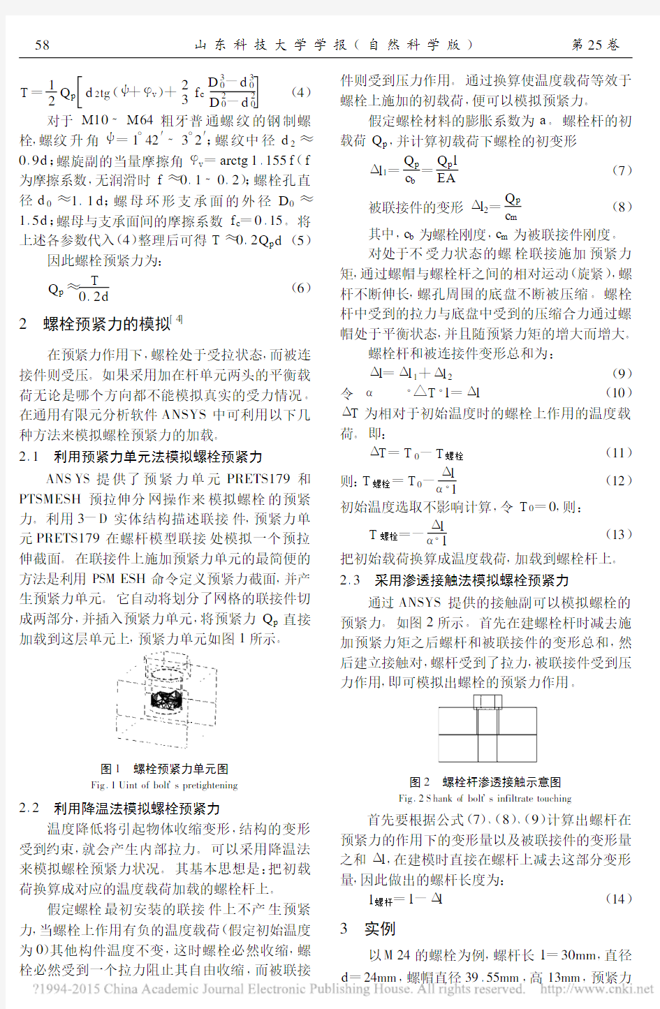 利用ANSYS模拟螺栓预紧力的研究_李会勋