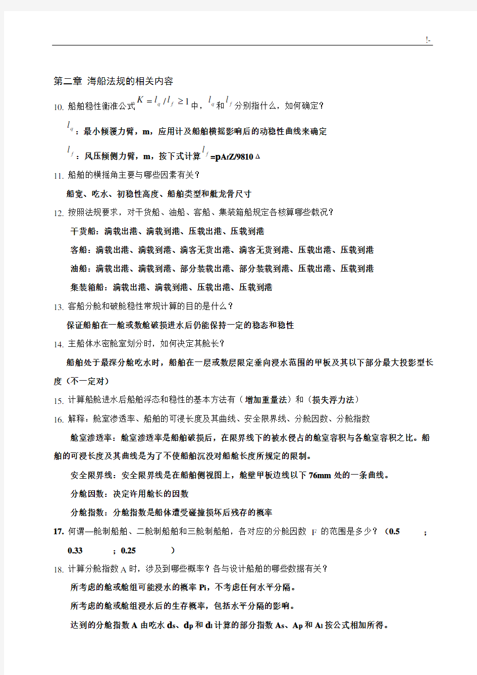 《船舶设计基础学习知识原理》课后习题集学生汇总整编未修改版