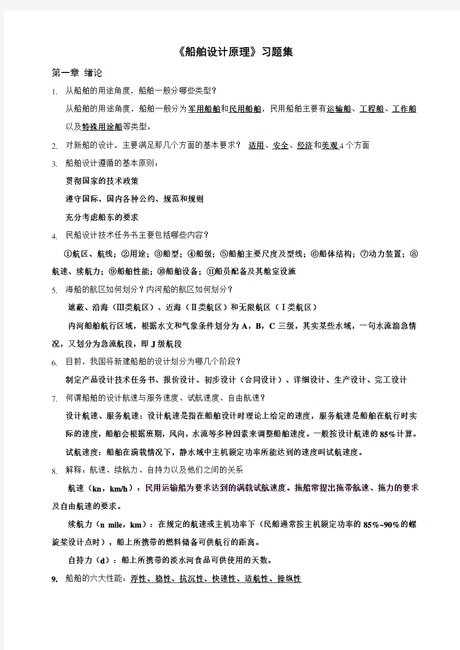 《船舶设计基础学习知识原理》课后习题集学生汇总整编未修改版