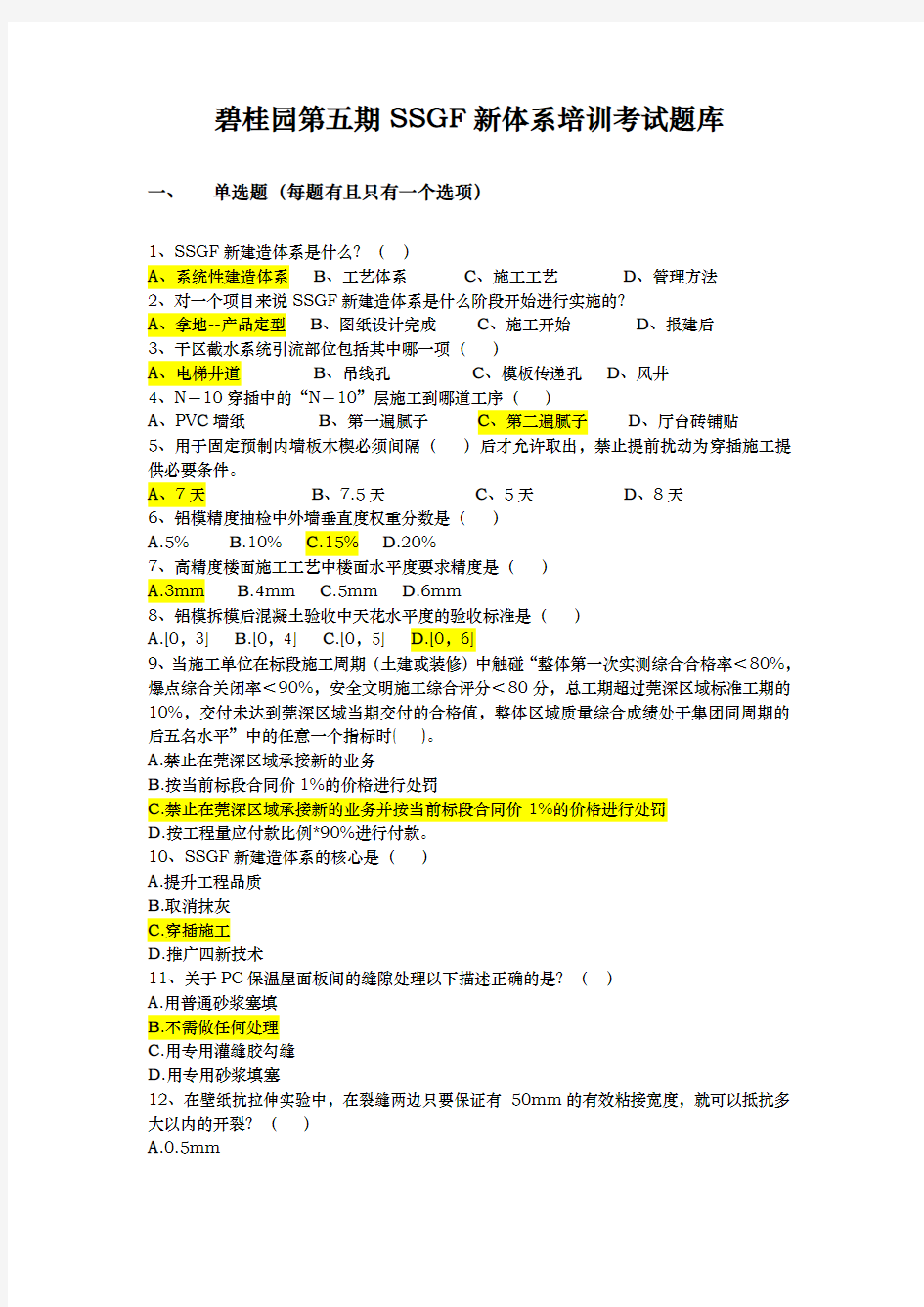 碧桂园SSGF新体系考试试题库完整