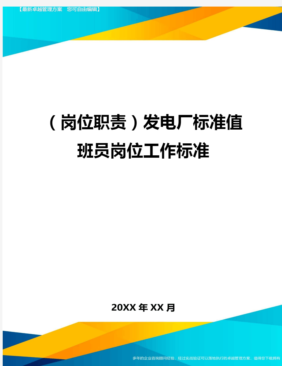 (岗位职责)发电厂标准值班员岗位工作标准