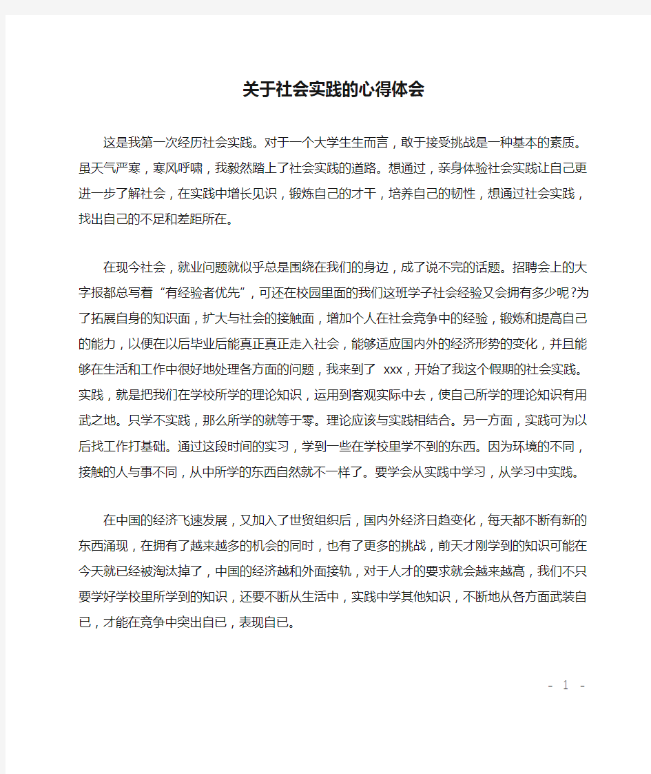 关于社会实践的心得体会