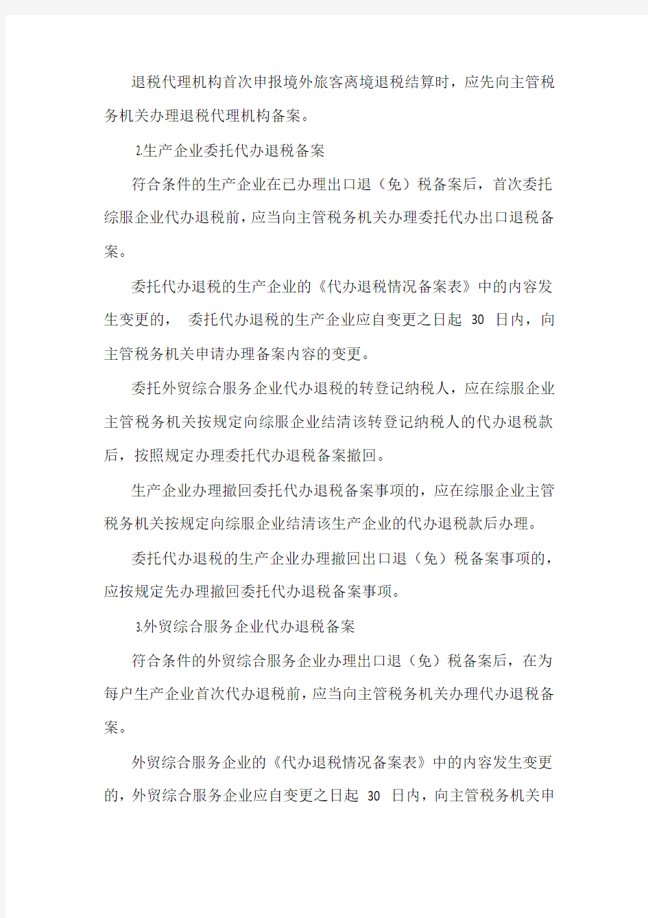 出口退(免)税企业备案