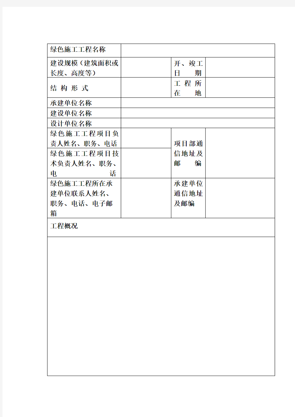 陕西省建筑业绿色施工示范工程验收评审(主体阶段评价)申请表【模板】