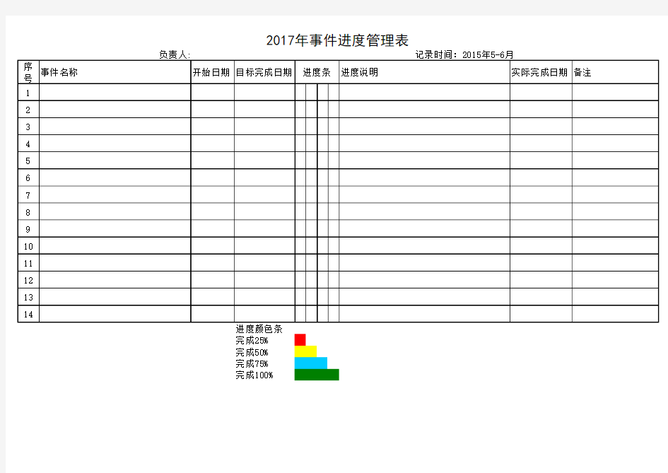 事件进度管理表模版模板