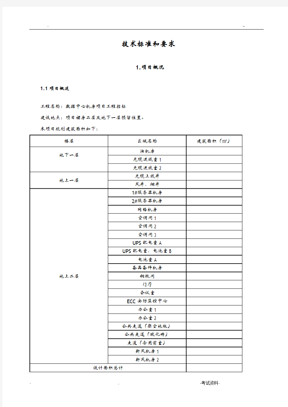 数据中心机房建设招标技术要求精华