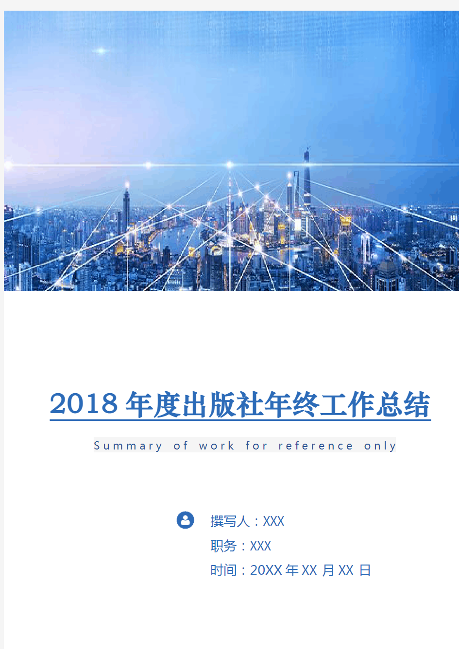 2018年度出版社年终工作总结