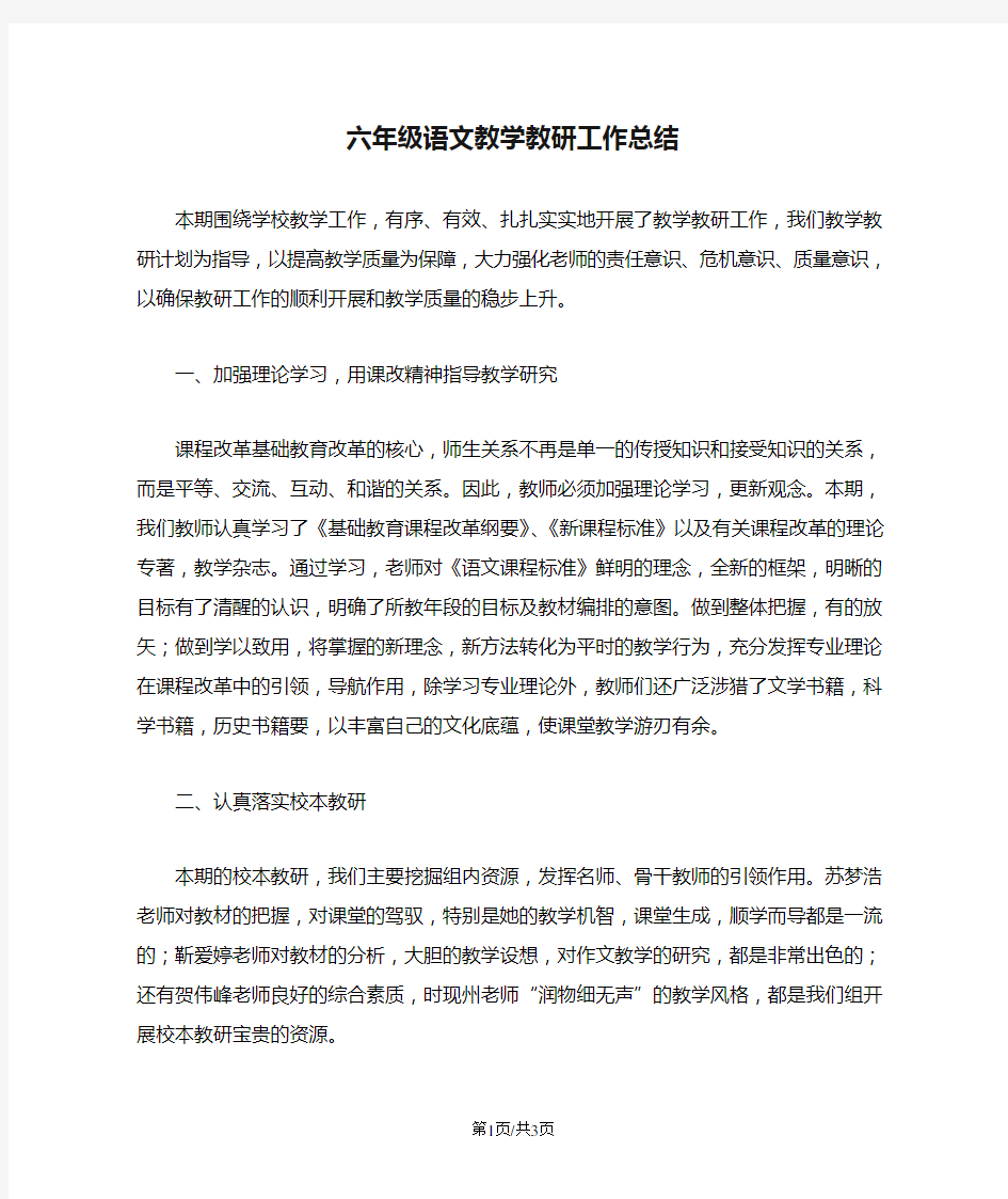 六年级语文教学教研工作总结