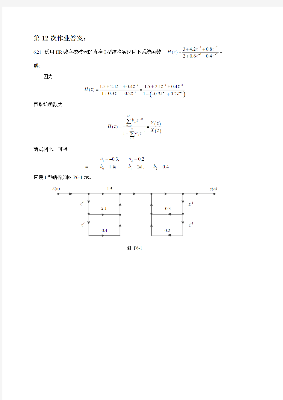 信号处理与数据分析第六章作业答案(A).邱天爽.