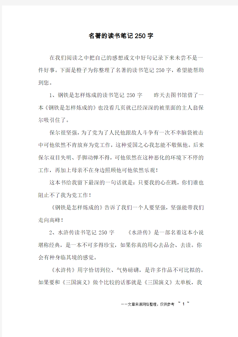 名著的读书笔记250字