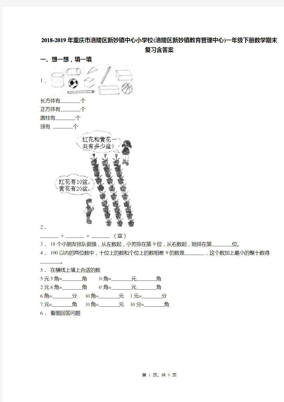 2018-2019年重庆市涪陵区新妙镇中心小学校(涪陵区新妙镇教育管理中心)一年级下册数学期末复习含答案